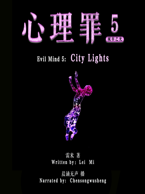 Title details for 心理罪 5：城市之光 (Evil Mind 5: City lights) by 雷米 - Available